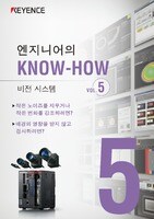 엔지니어의 KNOW-HOW 비전 시스템 Vol.5