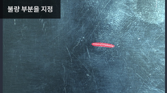 불량 부분을 지정