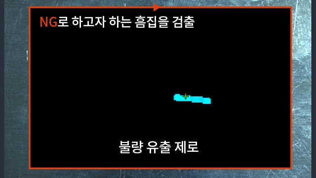 [NG]로 하고자 하는 흠집을 검출 불량 유출 제로