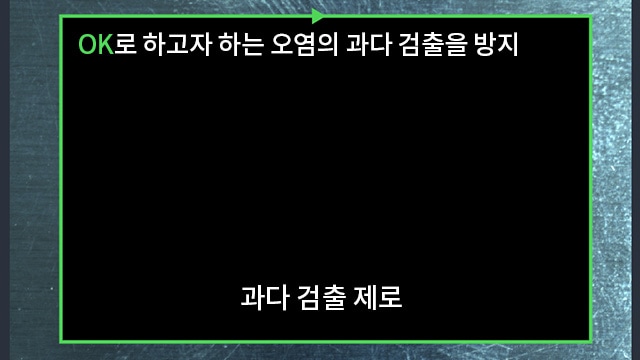 [OK]로 하고자 하는 오염의 과다 검출을 방지 과다 검출 제로