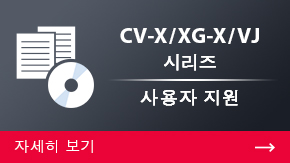 CV-X/XG-X/VJ 시리즈 사용자 지원 | 자세히 보기