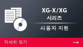 XG-X/XG 시리즈 사용자 지원 | 자세히 보기