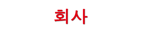 회사