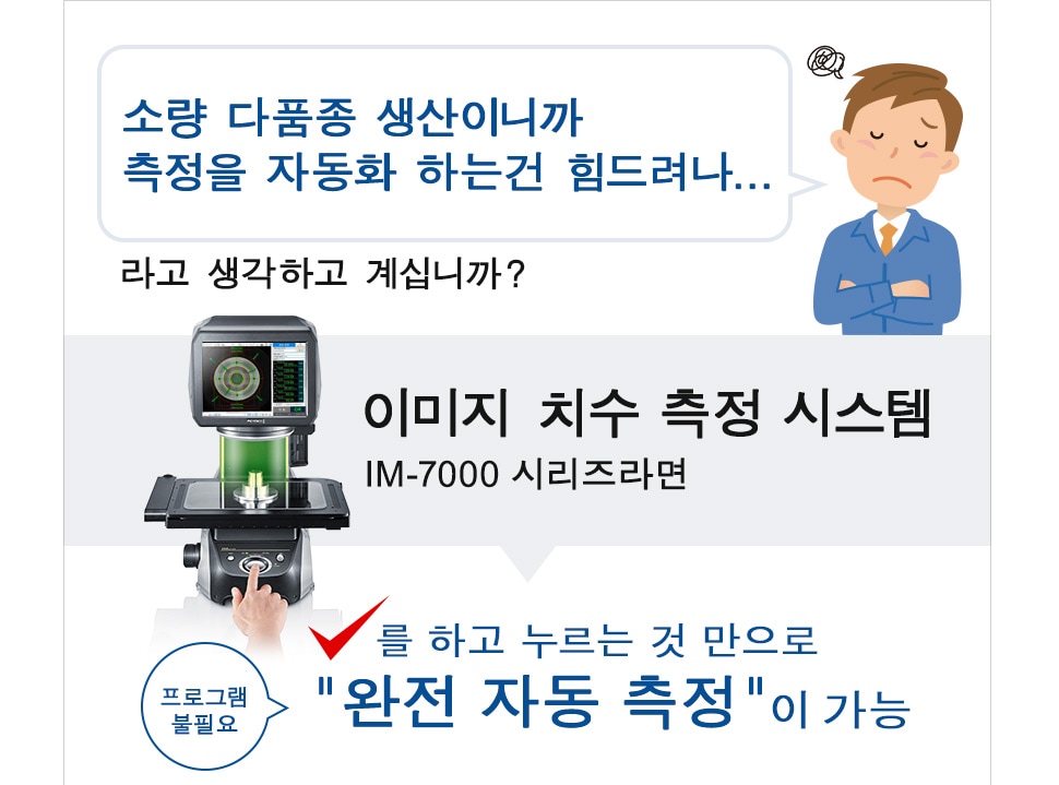 소량 다품종 생산이니까 측정을 자동화 하는건 힘드려나... 라고 생각하고 계십니까? 이미지 치수 측정 시스템 IM 시리즈