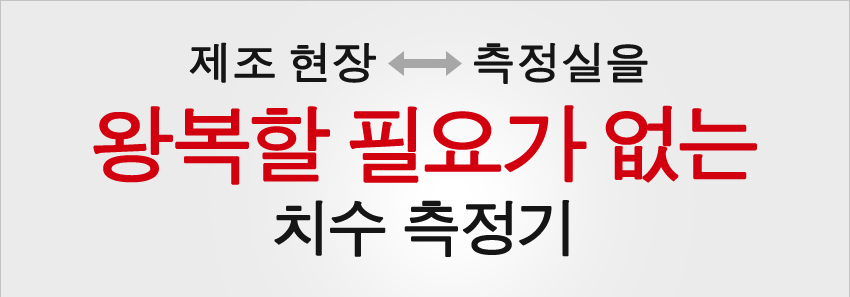 제조 현장 - 측정실을 왕복할 필요가 없는 치수 측정기