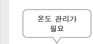 온도 관리가 필요