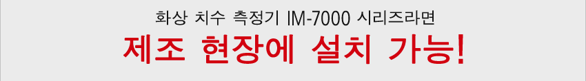 화상 치수 측정기 IM-7000 시리즈라면 제조 현장에 설치 가능!