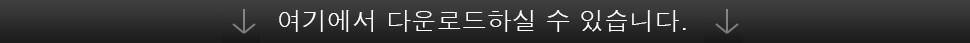 여기에서 다운로드하실 수 있습니다.