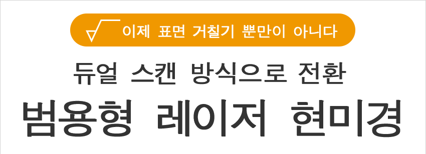 이제 표면 거칠기 뿐만이 아니다 | 듀얼 스캔 방식으로 전환 범용형 레이저 현미경