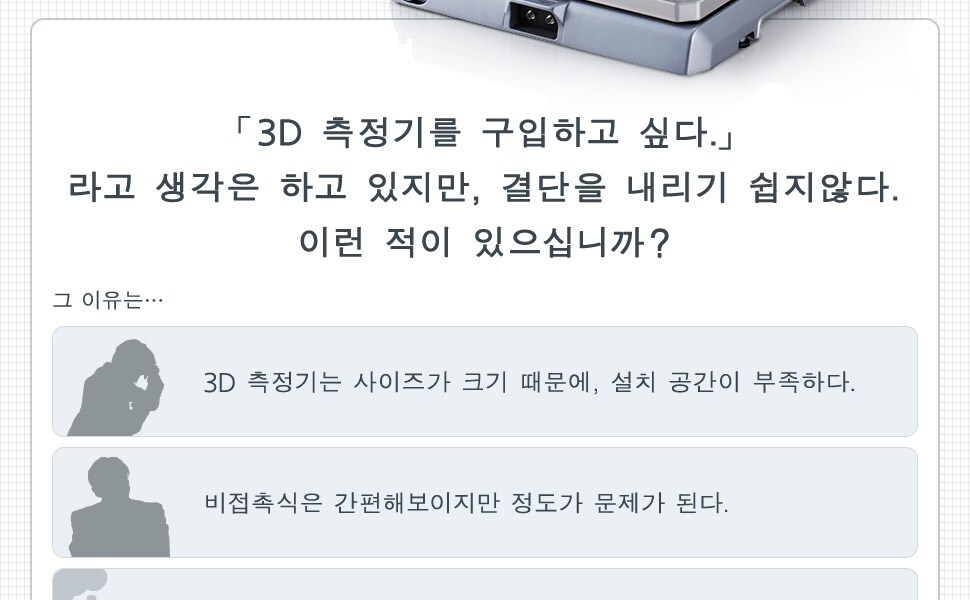 「3D 측정기를 구입하고 싶다.」라고 생각은 하고 있지만, 결단을 내리기 쉽지않다.이런 적이 있으십니까?