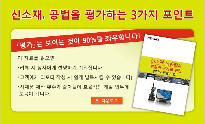 신소재, 공법을 평가하는 3가지 포인트