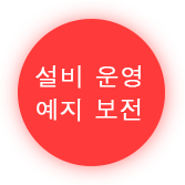 설비 운영 예지 보전