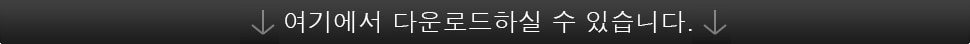 여기에서 다운로드하실 수 있습니다.
