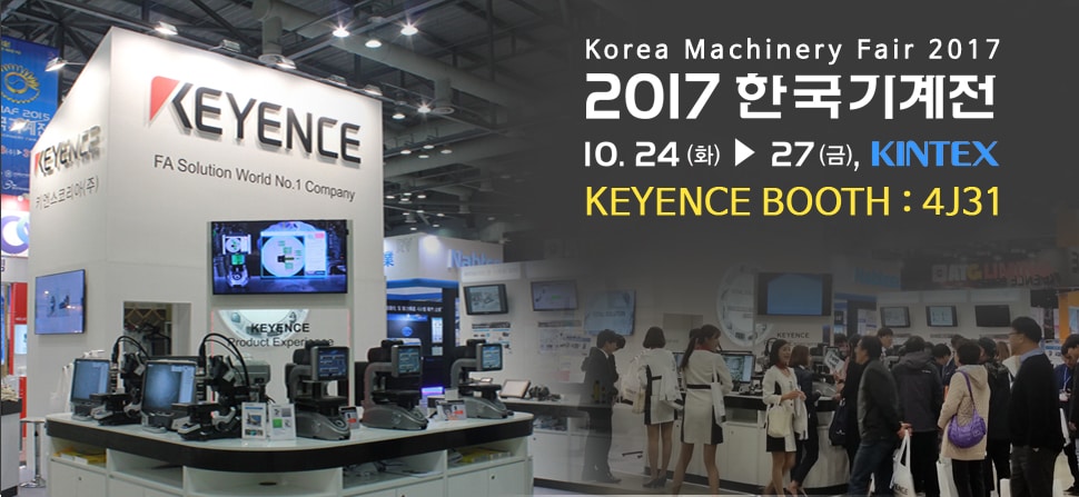 Korea Machinery Fair 2017 / 2017한국기계전 / 10.24(화)-10.27(금),KINTEX / KEYENCE BOOTH : 4J31