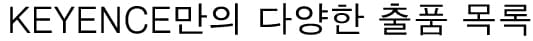 KEYENCE만의 다양한 출품 목록