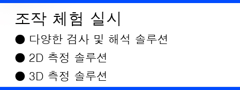 [조작 체험 실시] 다양한 검사 및 해석 솔루션 / 2D 측정 솔루션 / 3D 측정 솔루션