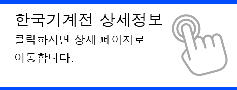 [한국기계전 상세정보] 클릭하시면 상세 페이지로 이동합니다.