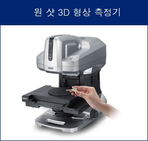 원 샷 3D 형상 측정기