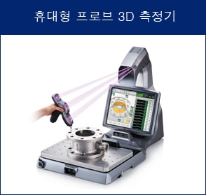 휴대형 프로브 3D 측정기
