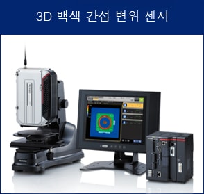 3D 백색 간섭 변위 센서