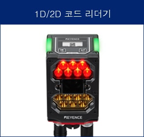 1D/2D 코드 리더기