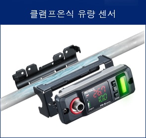클램프온식 유량 센서