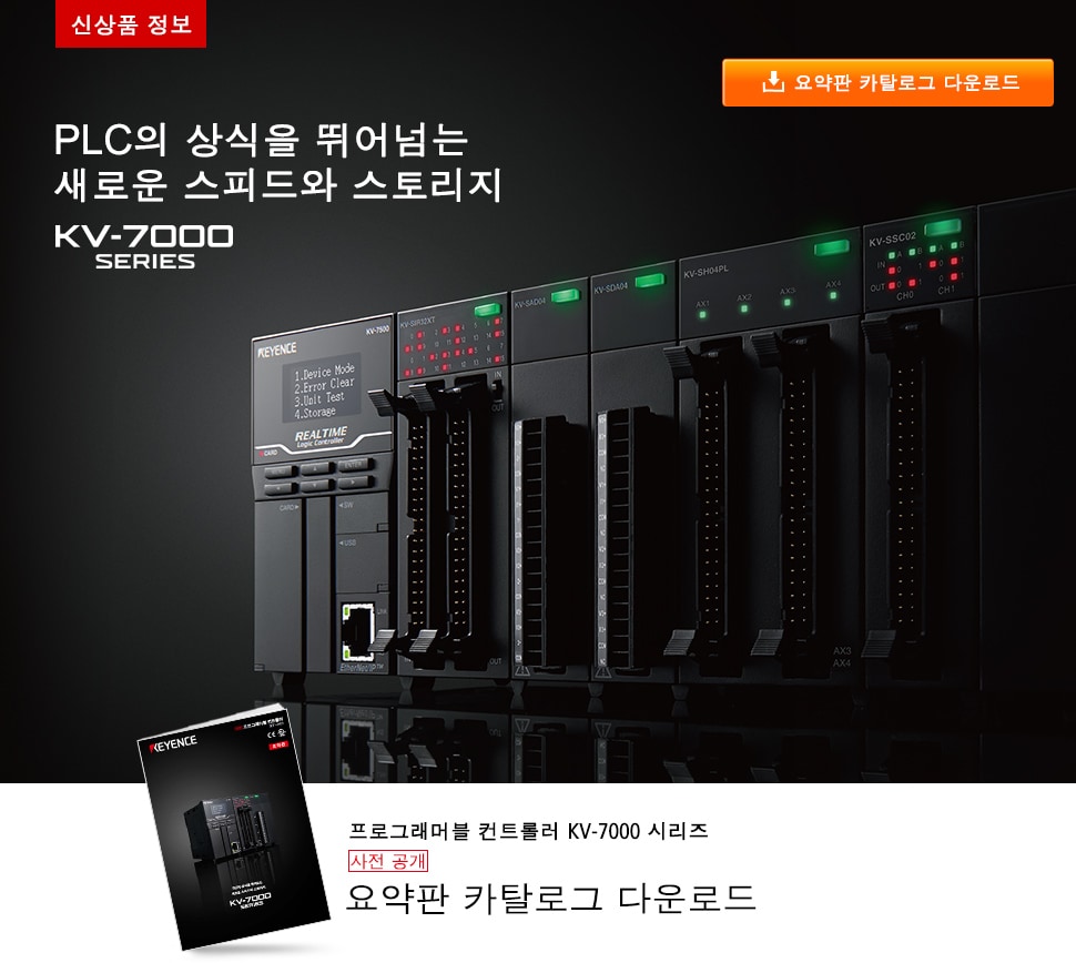 PLC의 상식을 뛰어넘는 새로운 스피드와 스토리지 KV-7000 Series
