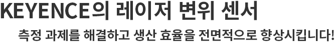 KEYENCE의 레이저 변위 센서 측정 과제를 해결하고 생산 효율을 전면적으로 향상시킵니다!