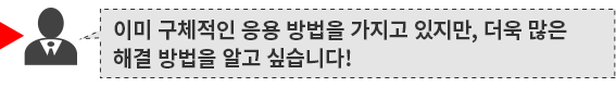 이미 구체적인 응용 방법을 가지고 있지만, 더욱 많은 해결 방법을 알고 싶습니다!