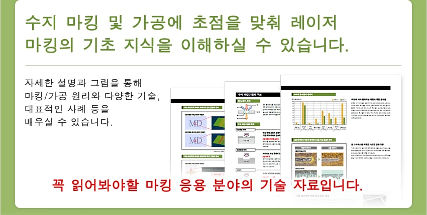 수지 마킹 및 가공에 초점을 맞춰 레이저 마킹의 기초 지식을 이해하실 수 있습니다. / 자세한 설명과 그림을 통해 마킹/가공 원리와 다양한 기술, 대표적인 사례 등을 배우실 수 있습니다. / 꼭 읽어봐야할 마킹 응용 분야의 기술 자료입니다. / 