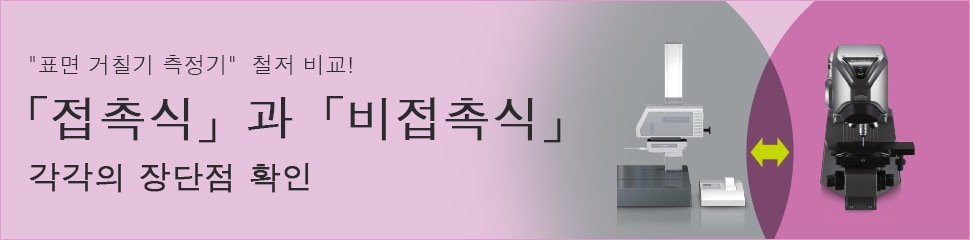 "표면 거칠기 측정기"철저 비교! 「접촉식」과 「비접촉식」 각각의 장단점 확인