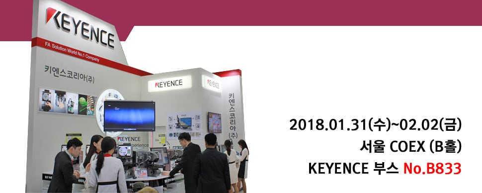 2018.01.31(수)~02.02(금) 서울 COEX (B홀) KEYENCE 부스 No.B833