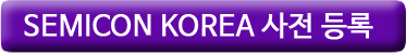 SEMICON KOREA 사전 등록