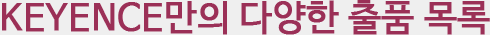 KEYENCE만의 다양한 출품 목록