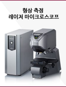 형상 측정 레이저 마이크로스코프