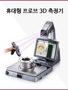 휴대형 프로브 3D 측정기
