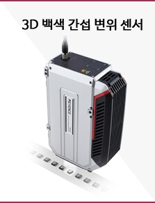 3D 백색 간섭 변위 센서