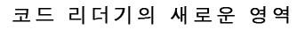 코드 리더기의 새로운 영역