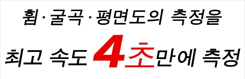 휨 · 굴곡 · 평면도의 측정을 최고 속도 4초만에 측정