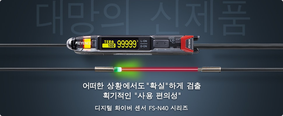 대망의 신제품 / 어떠한 상황에서도 "확실"하게 검출 획기적인 "사용 편의성" / 디지털 화이버 센서 FS-N40 시리즈