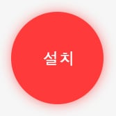 설치