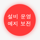 설비 운영 예지 보전