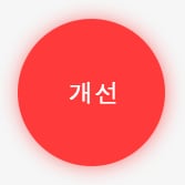 개선