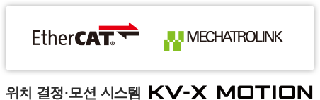 EtherCAT® MECHATROLINK 위치 결정·모션 시스템 KV-X MOTION