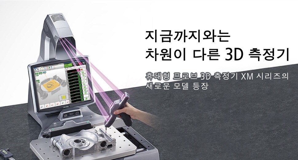 지금까지와는 차원이 다른 3D 측정기 /휴대형 프로브 3D 측정기 XM 시리즈의 새로운 모델 등장