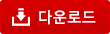 다운로드