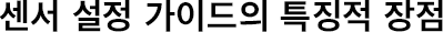 센서 설정 가이드의 특징적 장점