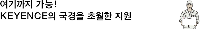 여기까지 가능！ KEYENCE의 국경을 초월한 지원