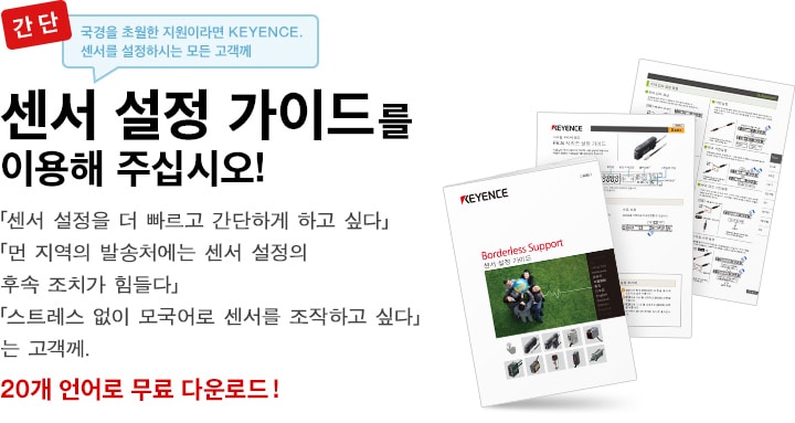 센서 설정 가이드를 이용해 주십시오!