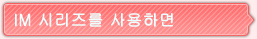 IM 시리즈를 사용하면